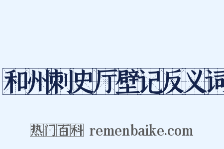 和州刺史厅壁记反义词是什么意思的图片